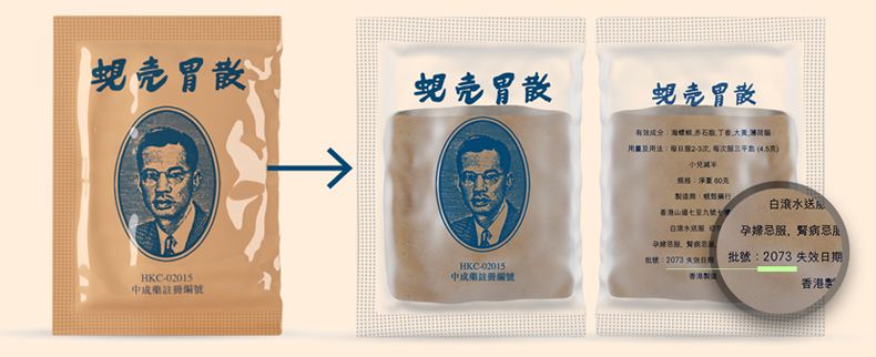 蜆壳胃散新舊獨立粉袋包裝對照